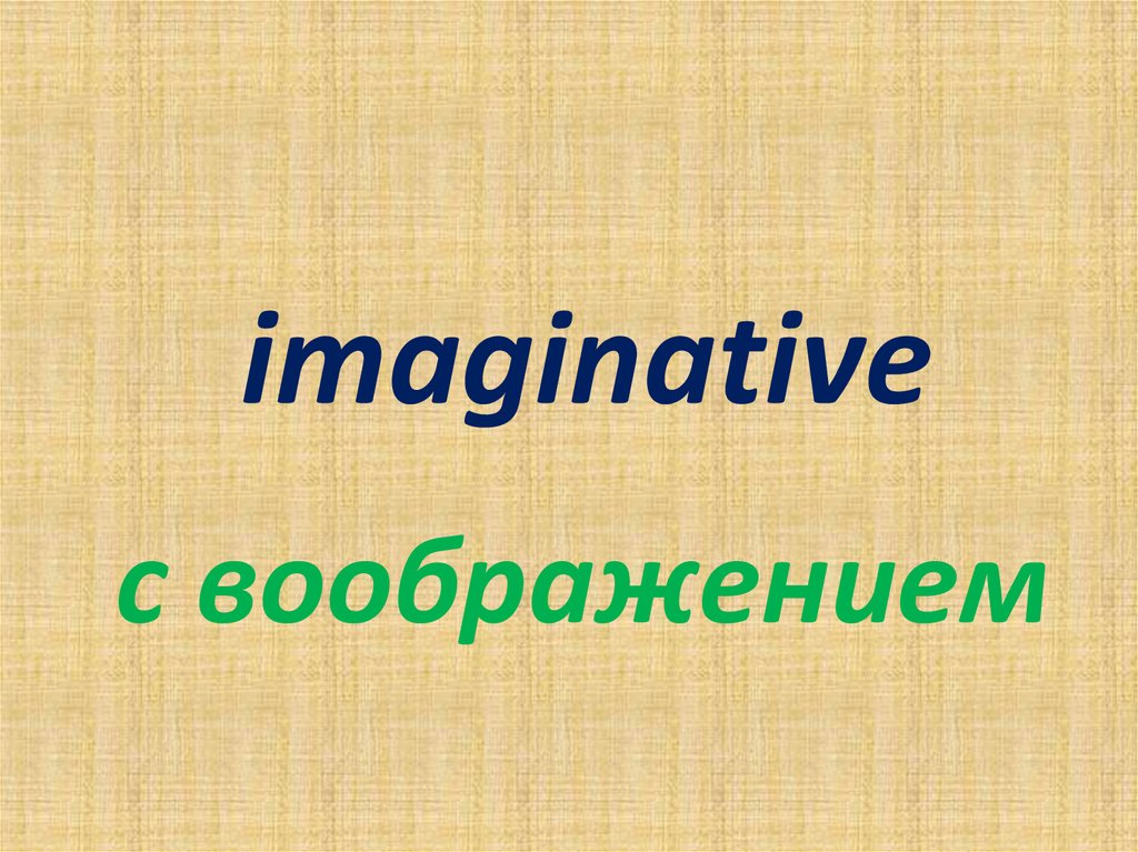 Imaginative предложение