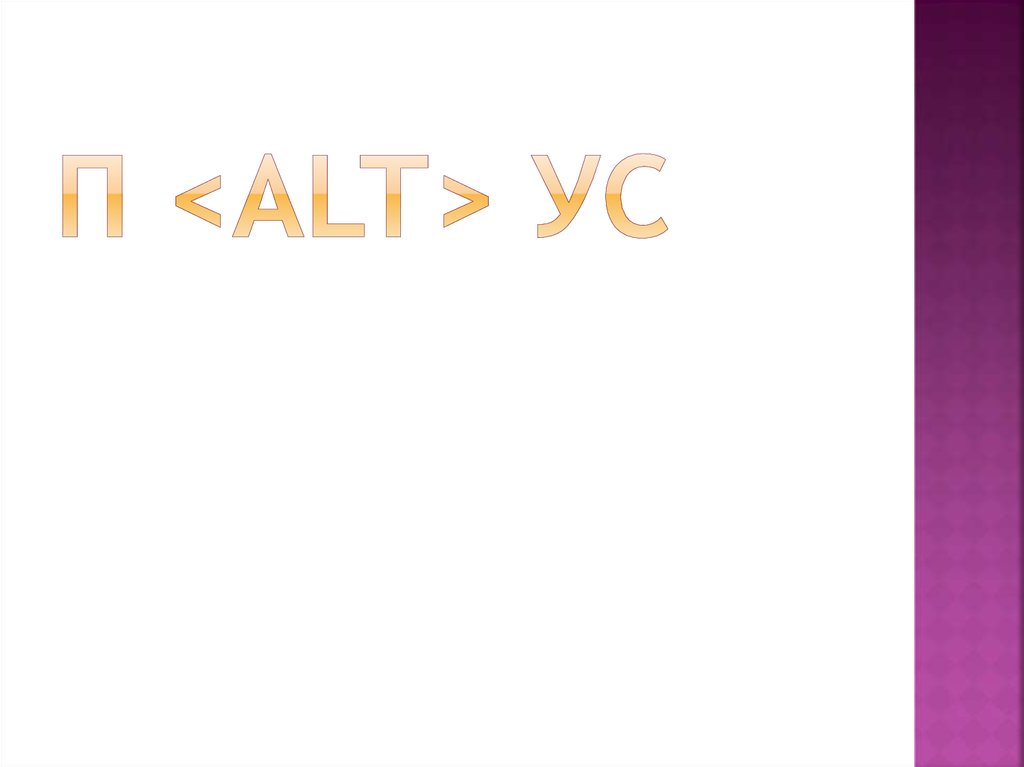 П <Alt> УС