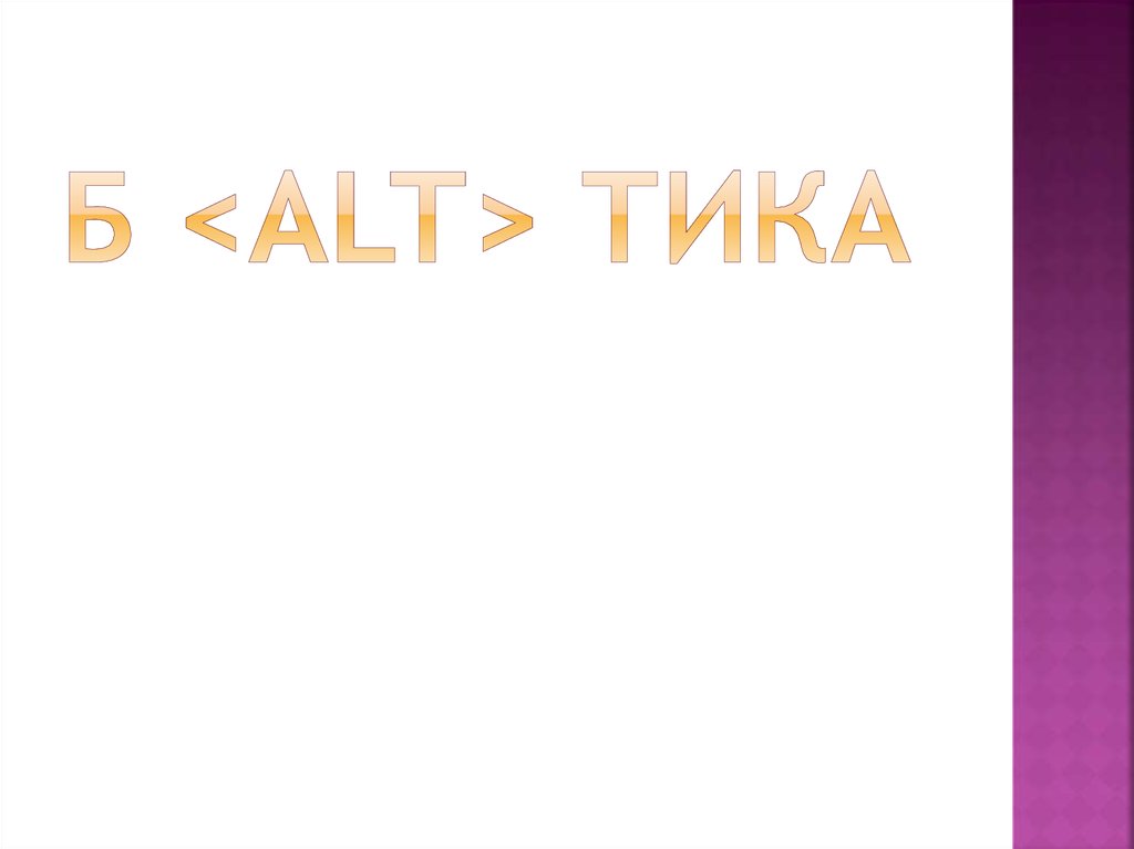 Б <Alt> ТИКА