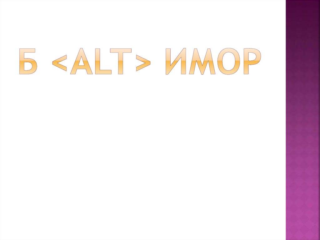 Б <Alt> ИМОР