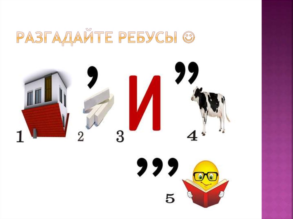 Разгадай головоломку. Разгадайте ребус. Ребус изба. Ребус комната. Ребус квартира.