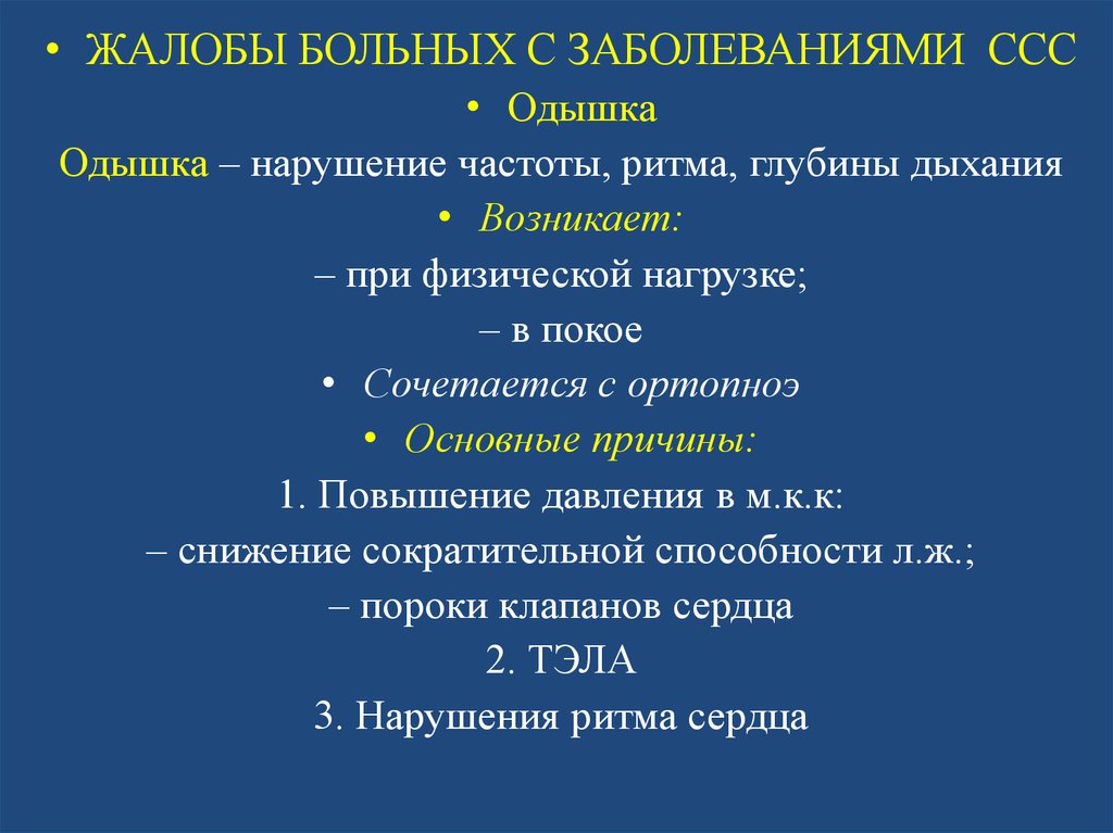 Нарушение частоты. Заболевания ССС жалобы. Нарушения ритма и глубины дыхания. Жалобы пациентов с заболеваниями сердечно-сосудистой системы. Основные жалобы больных с заболеваниями ССС.