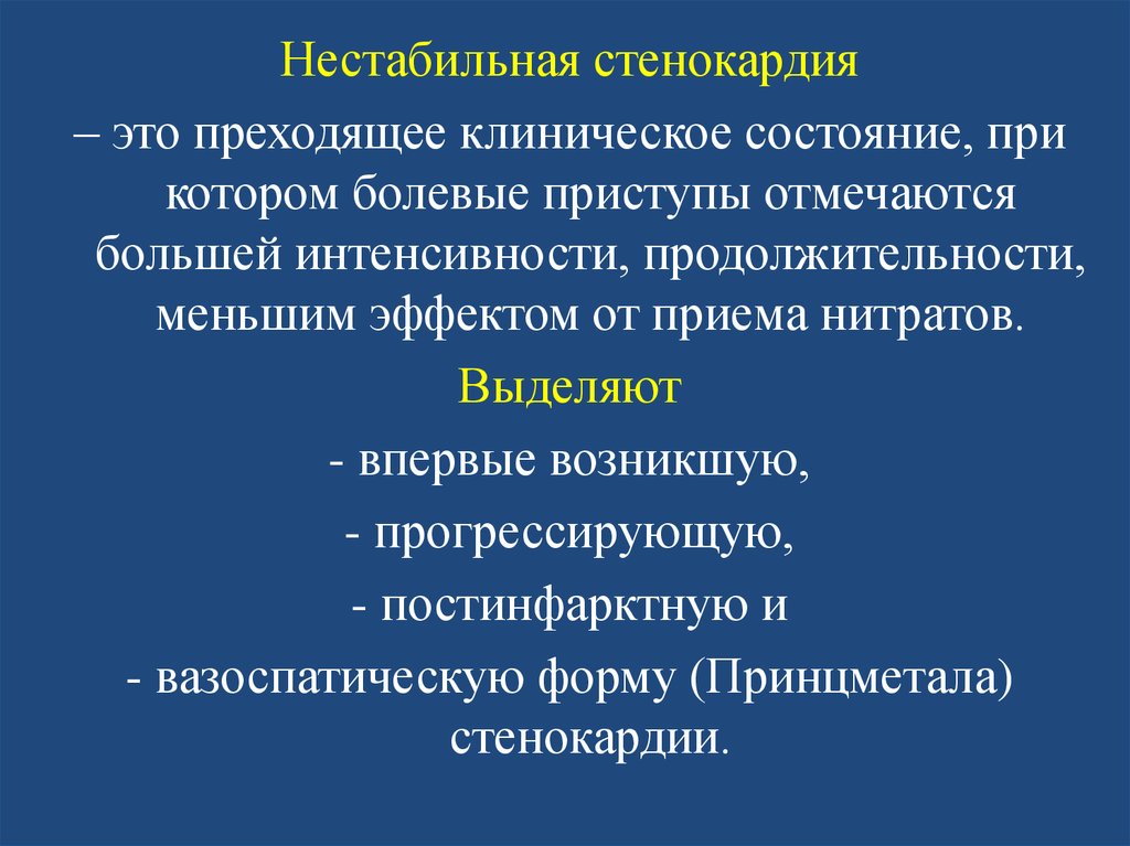 Клиническая картина нестабильной стенокардии