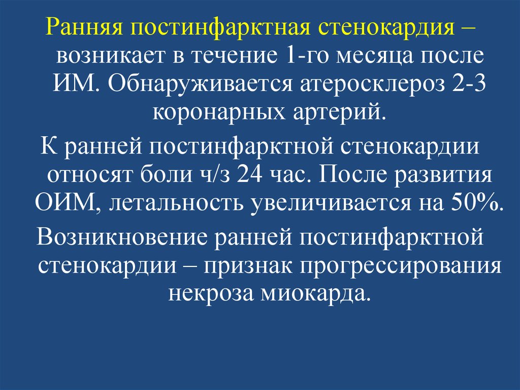 Постинфарктный кардиосклероз что это. Ранняя постинфарктная стенокардия. Постинфарктная нестабильная стенокардия. Постинфарктная стенокардия мкб. Поздняя постинфарктная стенокардия классификация.