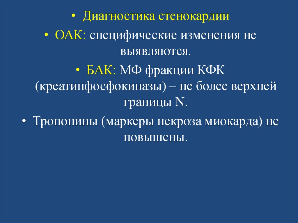 Диагноз стенокардия. Стенокардия ОАК. ОАК при стенокардии изменения. Диагностика стенокардии. Диагностика стенокардии презентация.