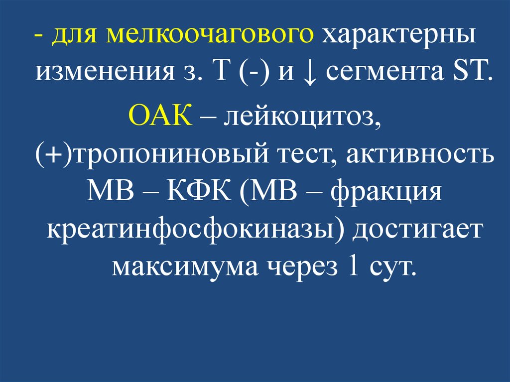 Характерное изменение. Тропониновый тест. Тропониновый тест при инфаркте миокарда. Тропониновый тест при Окс. Тропониновый тест презентация.