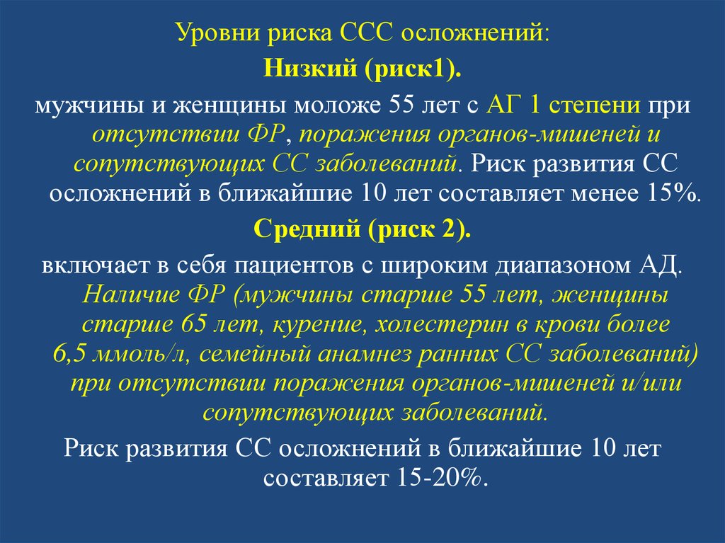 Низкий риск. Осложнения СССУ. Риск осложнений ССС. Осложнения ССС заболеваний. Коморбидные заболевания ССС.