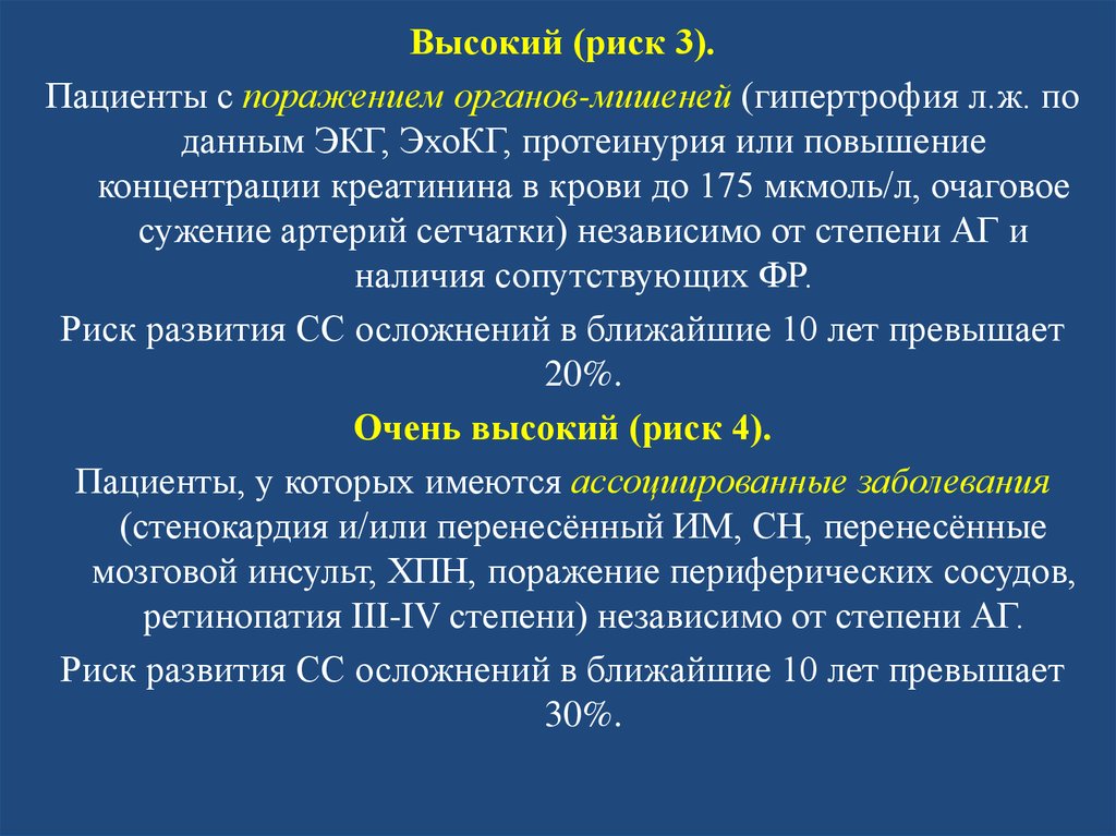 Высшее поражение. Анализ крови органов мишени. ЭХОКГ при стенокардии. Креатинин и гипертрофия.