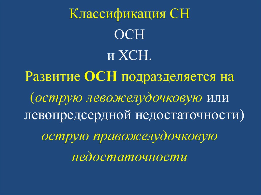 Острая сердечная недостаточность подразделяется на. Острая сердечная недостаточность подразделяет на. СН классификация. Стражеско Василенко классификация сердечной недостаточности.