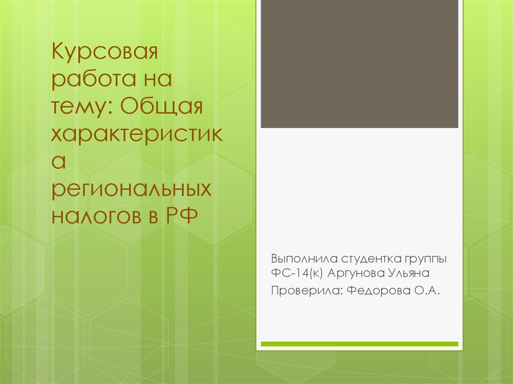 Курсовая работа по теме Регулирование информационных налоговых ресурсов России