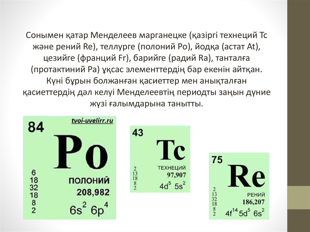 Технеций. Рений в таблице Менделеева. Технеций химический элемент. Технеций в таблице.