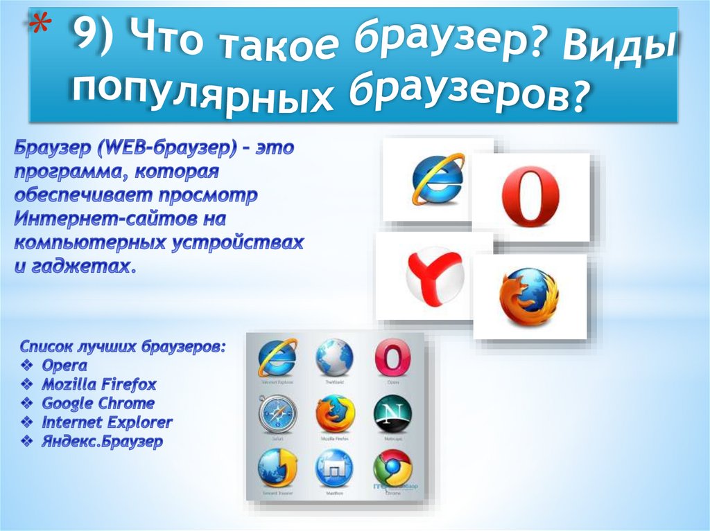 9) Что такое браузер? Виды популярных браузеров?