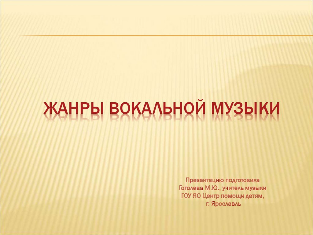 Вокальные жанры в музыке. Жанры вокальной музыки 5. Жанры вокальной музыки презентация. Жанры вокальной музыки 5 класс. Жанры инструментальной и вокальной музыки презентация.