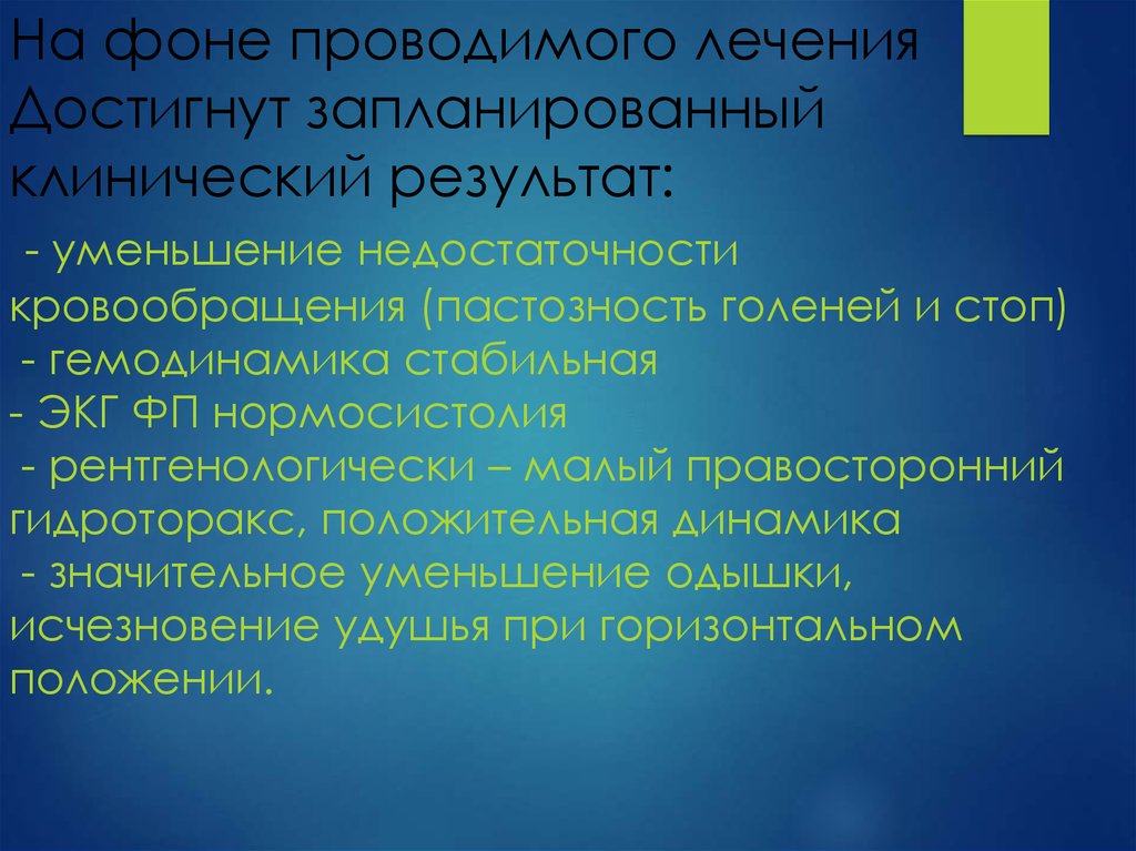 Клинический результат. Общий эмоциональный фон. Клинические итоги. На фоне проведенной лечении. Общий эмоциональный фон проводимого мероприятия.