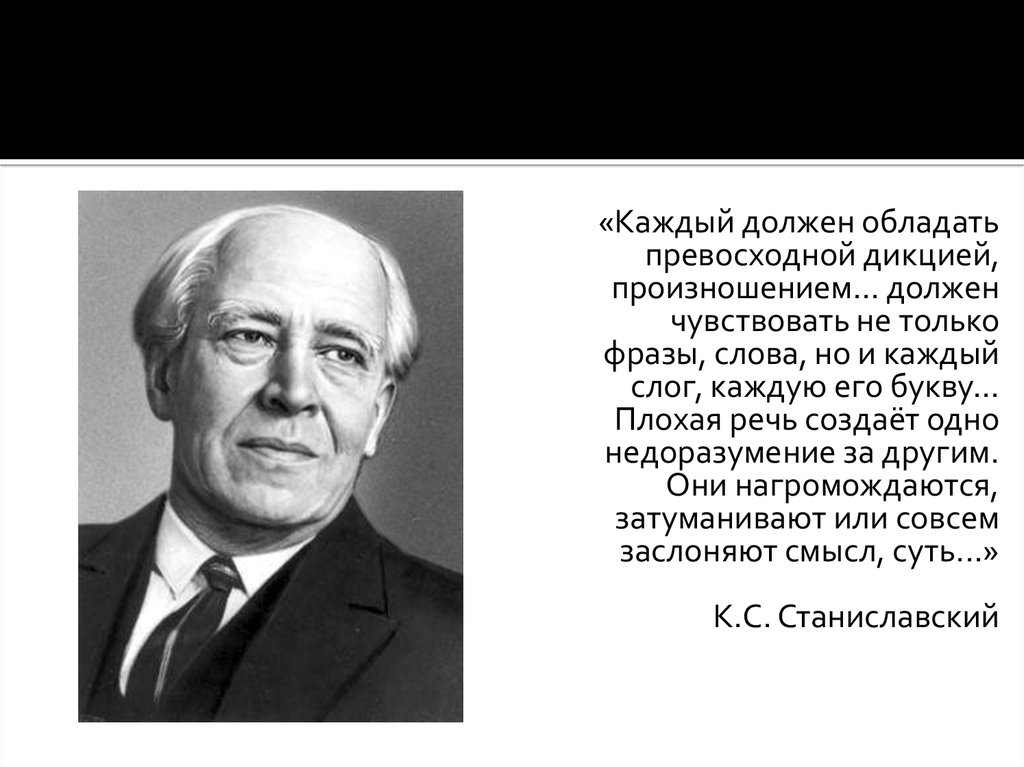 Каждый должен. Технике речи Станиславского. Цитаты Станиславского о речи. Станиславский каждый. Обладать дикцией.