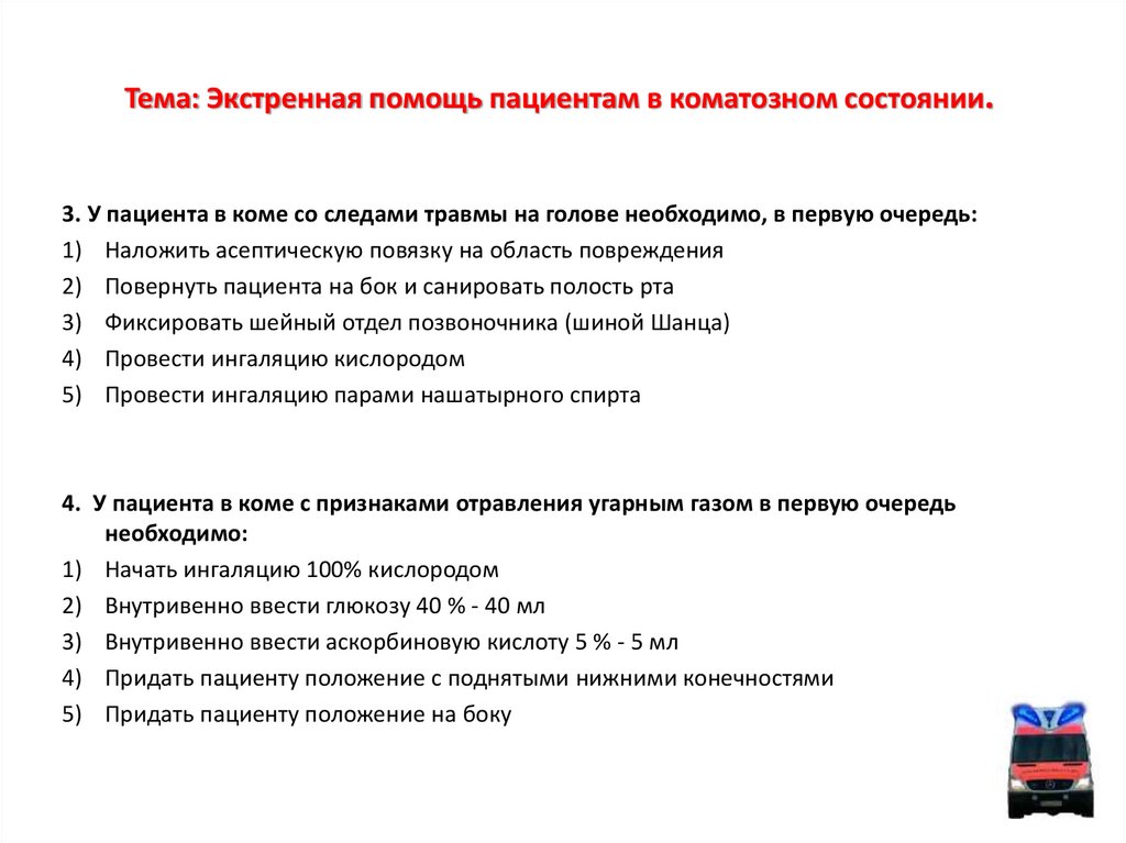 Как оказать экстренную помощь при шоковых и коматозных состояниях включить в план