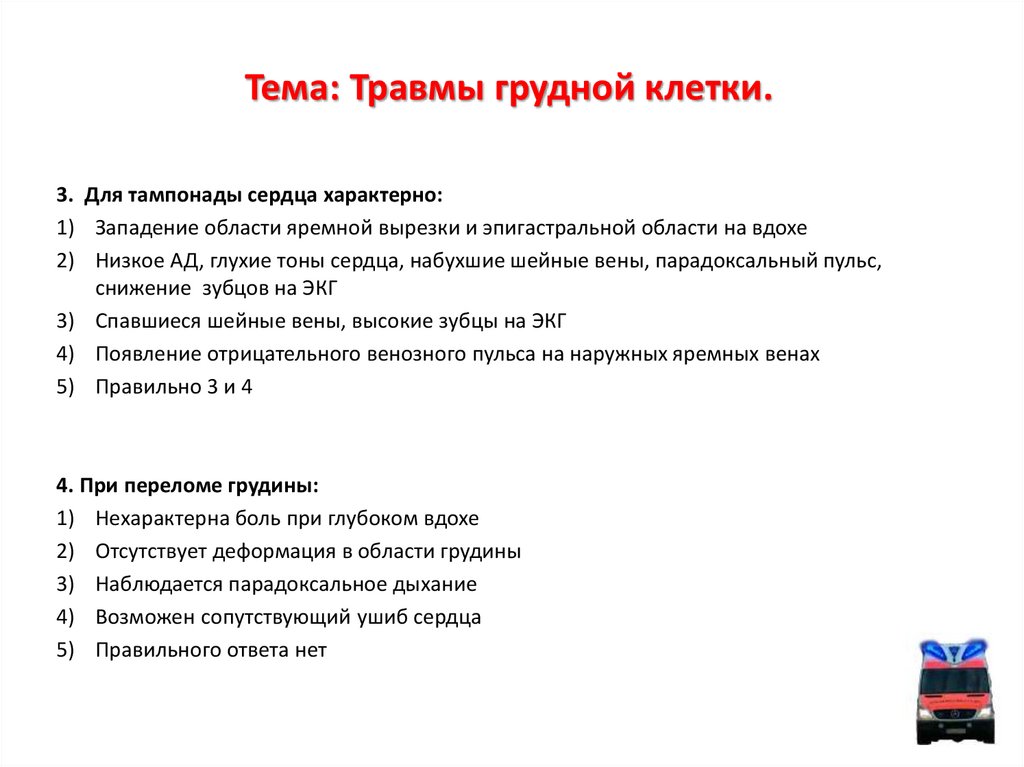 Ушиб грудной клетки. Анкетирование при переломах. Анкета при переломах. Травмы грудной клетки анкетирование для диплома. Вопросы в анкете при переломе.