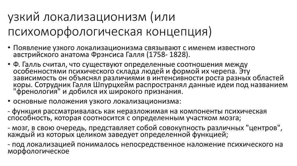 Психоморфологическое направление и концепция эквипотенциальности мозга презентация