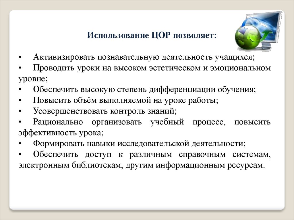 Цор это. ЦОР на уроках. Цифровые образовательные ресурсы (ЦОРЫ). Уроки с использованием ЦОР. Использование цифровых ресурсов на уроках.