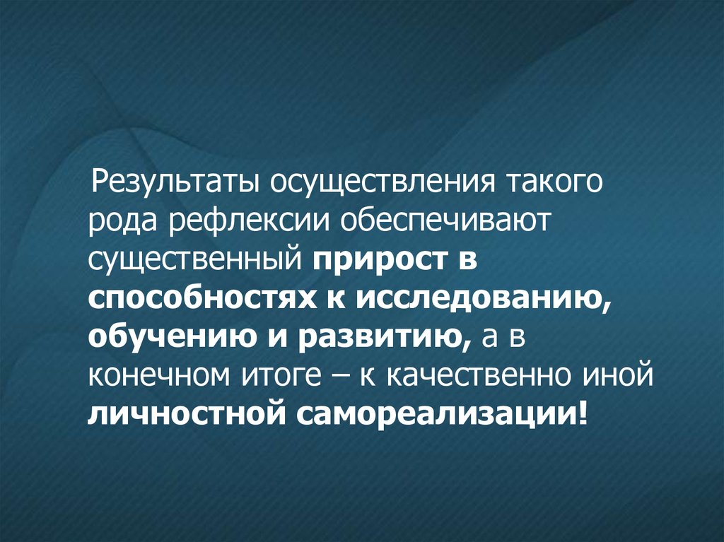 Конечный результат учебного исследования. Исследовательские способности. Уроки качественно иной деятельности это. Уроки качественной и иной деятельности.