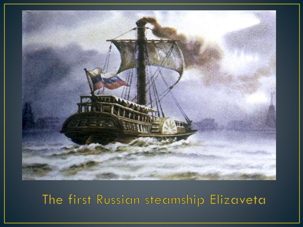 The first Russian steamship Elizaveta