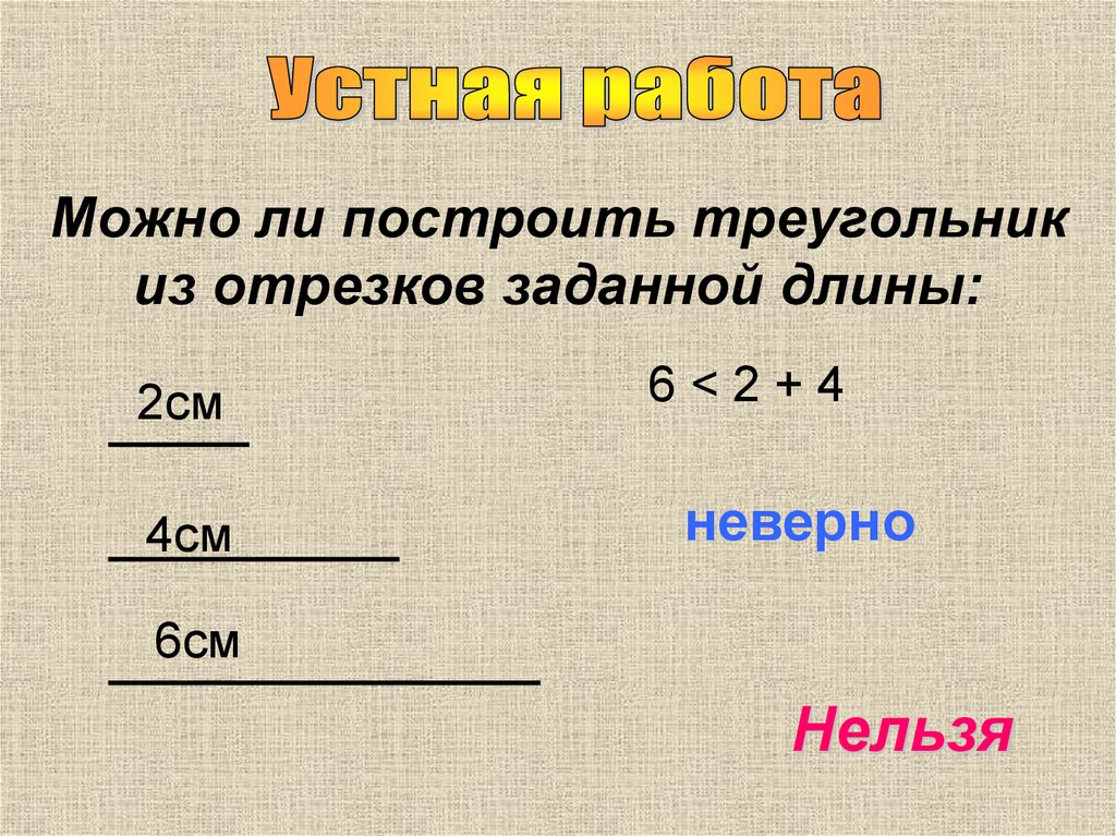 Отрезок длина отрезка ответы треугольник. Можно ли построить треугольник. Построение отрезков заданной длины. Из каких отрезков можно построить треугольник. Можно ли построить треугольник из отрезков с данными длинами.