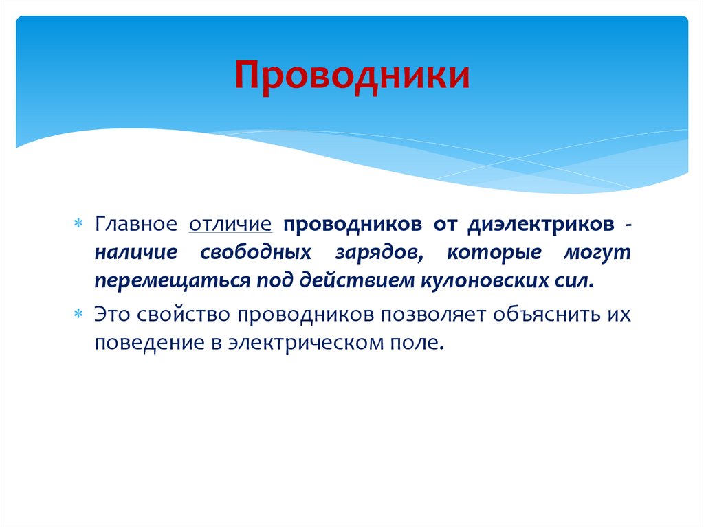 Виды проводников. Проводник это в физике. Применение проводников и диэлектриков. Проводники и диэлектрики в электрическом поле применение. Проводники применяются для.