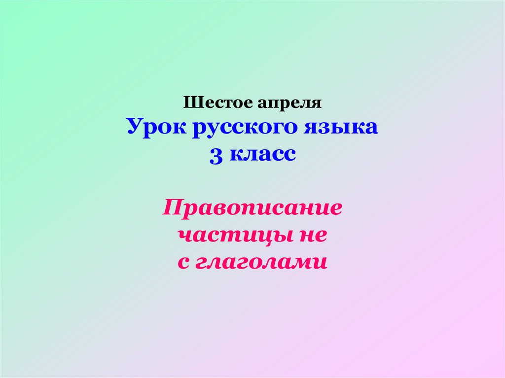 Правописание частицы не с глаголами 3 класс презентация