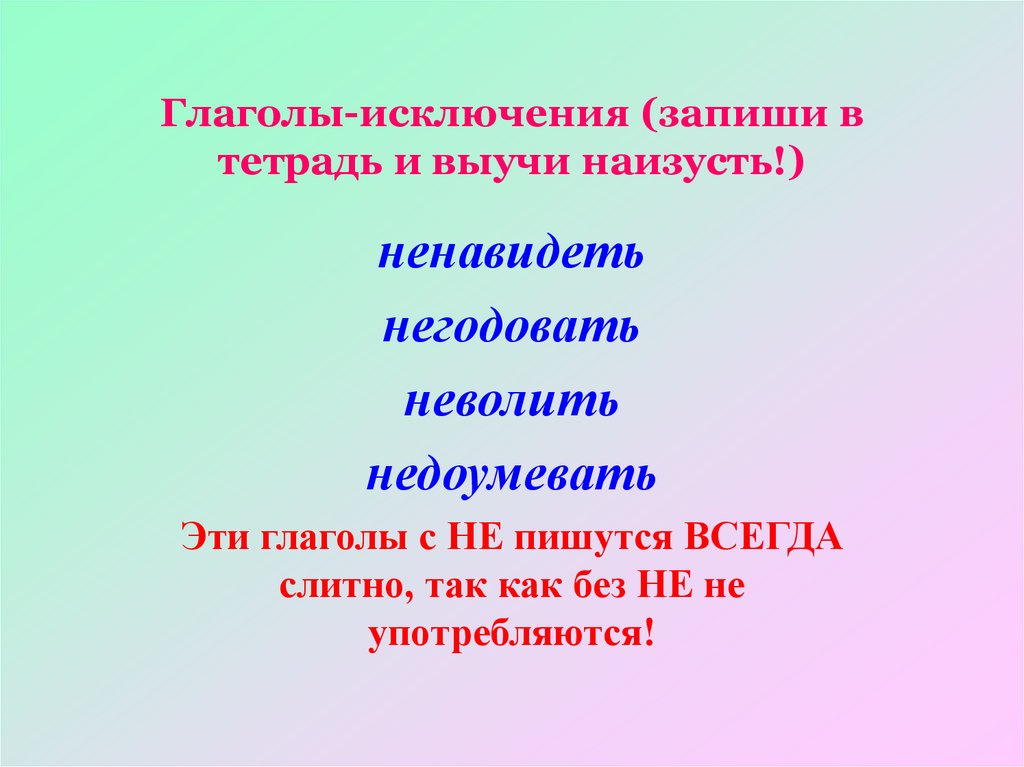 Стихотворение глаголы исключения 4 класс. Глаголы исключения. Глаголы исключения с частицей не. Выучить глаголы исключения. Не с глаголами исключения.