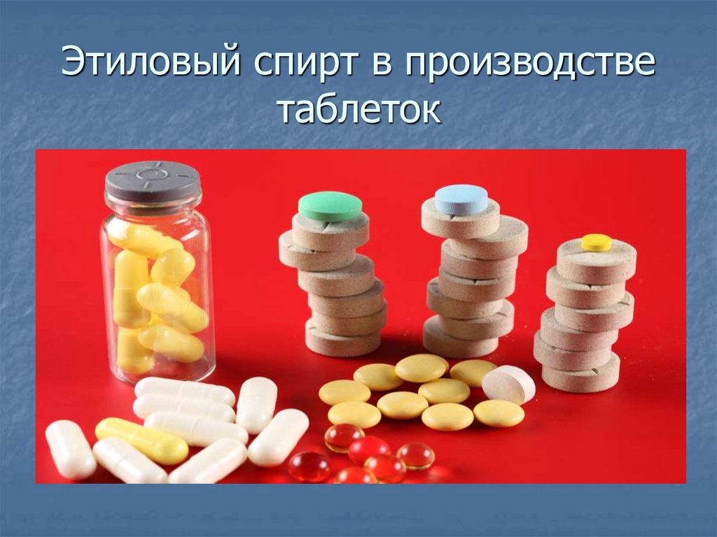 Этиловый спирт в производстве таблеток