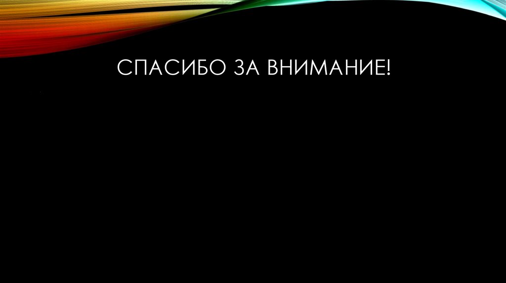 Спасибо за внимание!