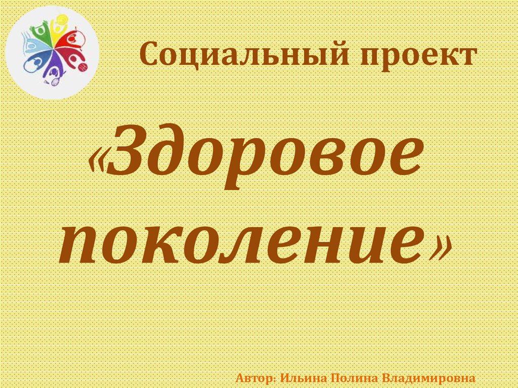 Здоровое поколение богатство россии презентация