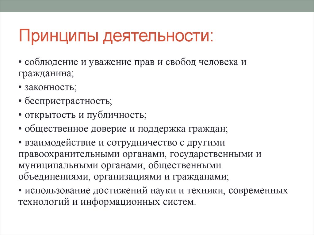 3 принципа человека. Принципы деятельности ОВД. Принципы деятельности органов внутренних дел. Принцип деятельности. Принцип соблюдения прав и свобод человека.