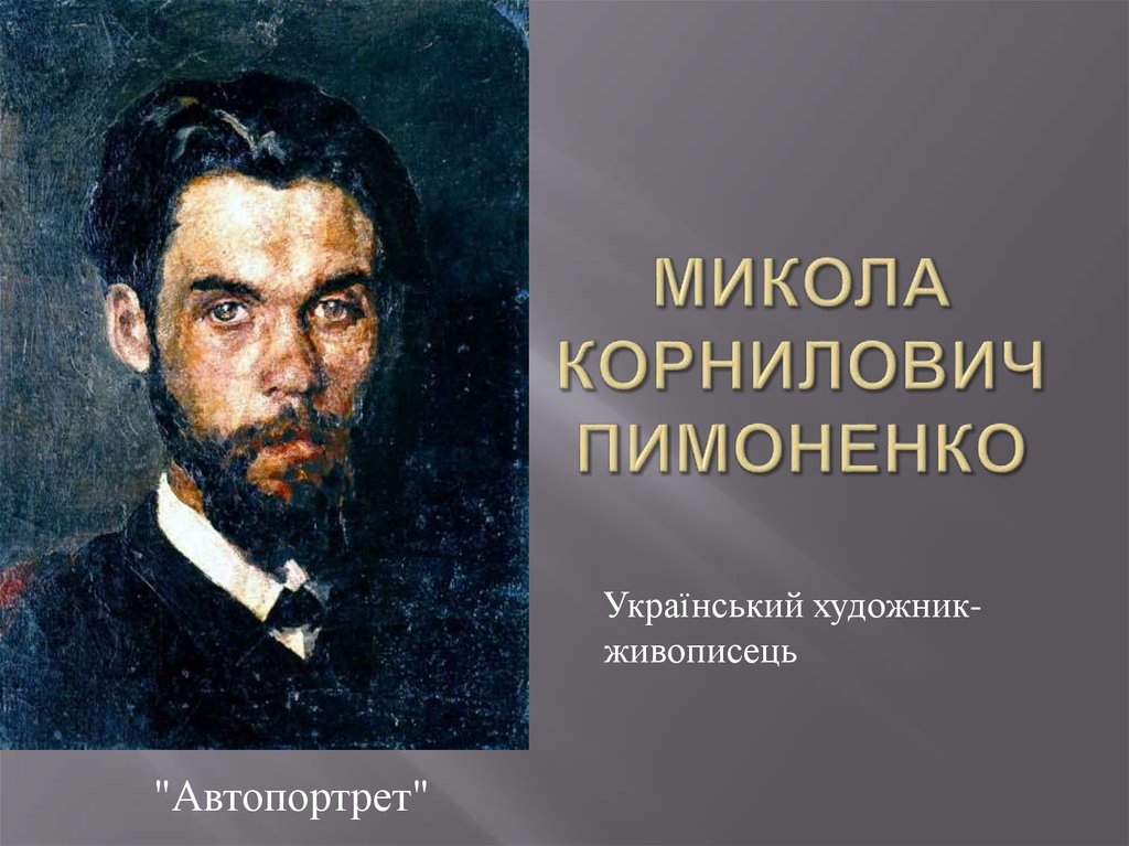 Пимоненко николай корнилович картины художник