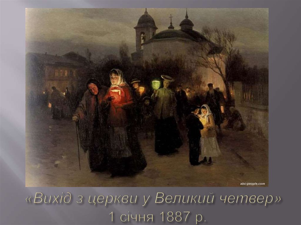 «Вихід з церкви у Великий четвер»  1 січня 1887 р.