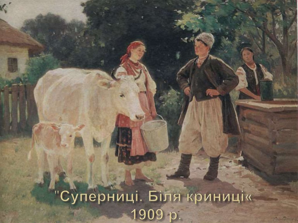  "Суперниці. Біля криниці«  1909 р.