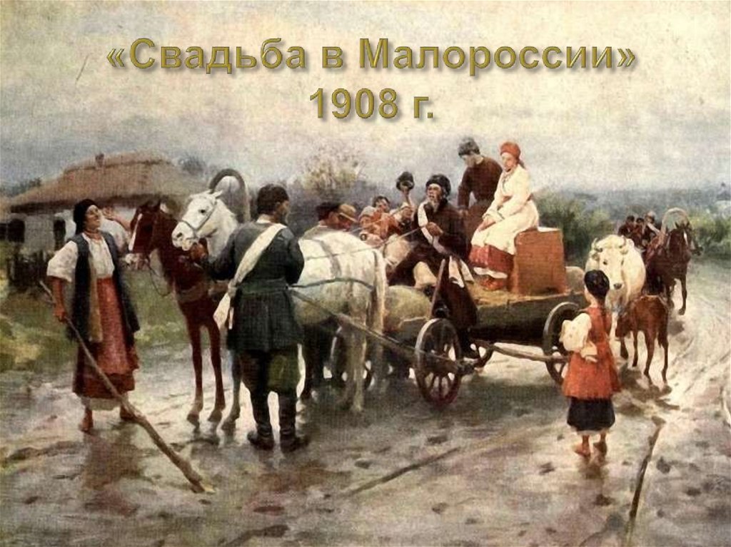  «Свадьба в Малороссии» 1908 г.