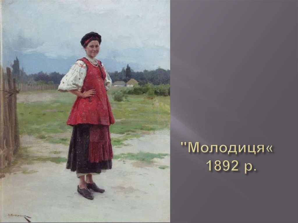 "Молодиця«  1892 р.