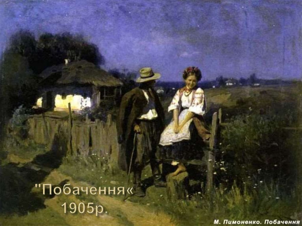 "Побачення« 1905р.