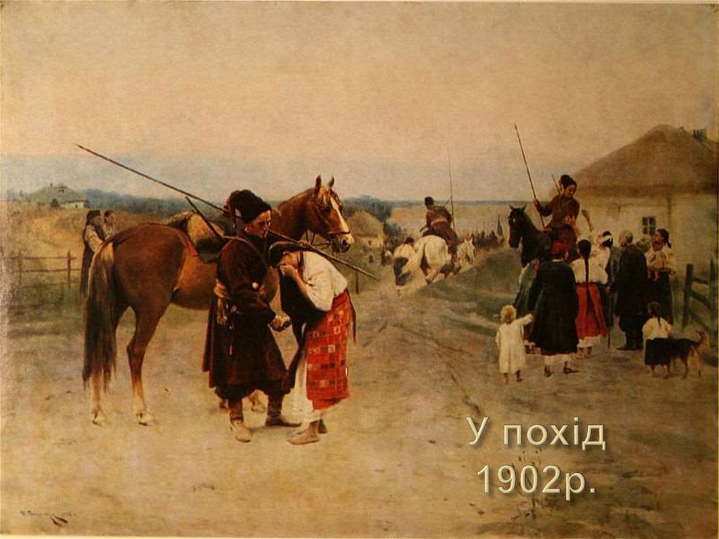 У похід 1902р.