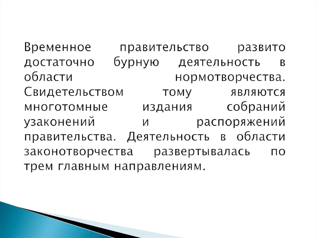 Временное правительство развито достаточно бурную деятельность в области нормотворчества. Свидетельством тому являются
