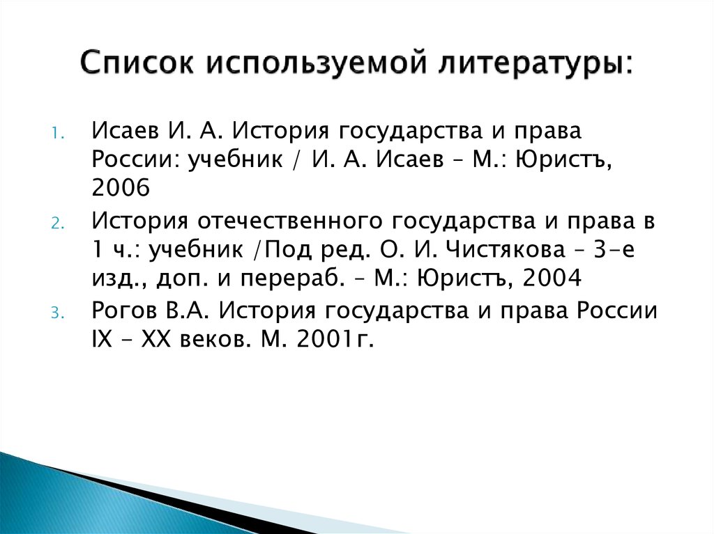Список используемой литературы: