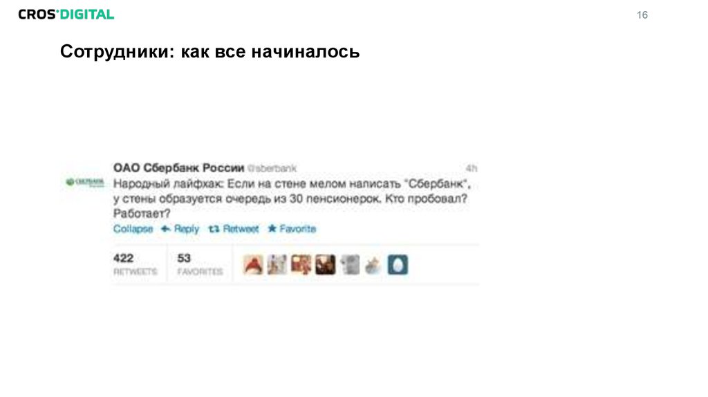 Сотрудники: как все начиналось