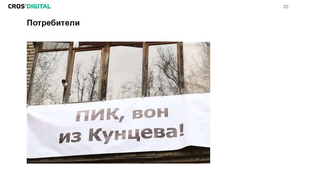 Потребители