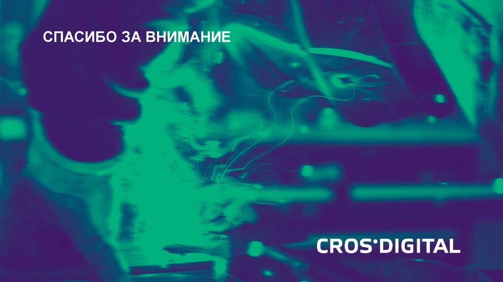 Спасибо за внимание