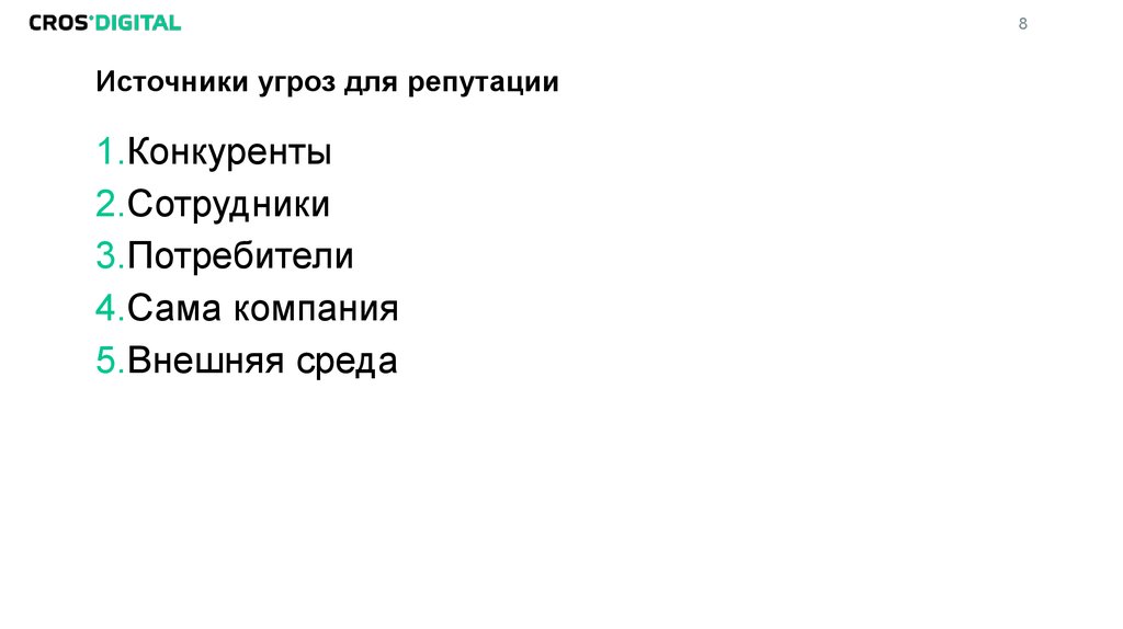 Источники угроз для репутации