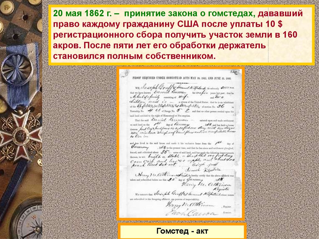 Примет закон. Закон о гомстедах 1862 г.. Принятие закона о гомстедах. Акт о гомстедах 1862 г. Принятие Гомстед акта в США.