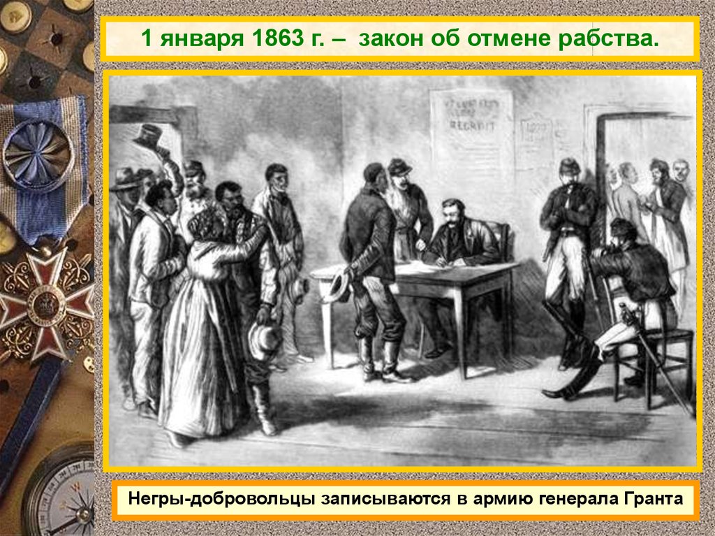 Последнее отмененный рабства. 1863 Рабство. 1863 Год в истории России события. 1 Февраля 1865 года в США отменено рабство. Рабство в США кратко.