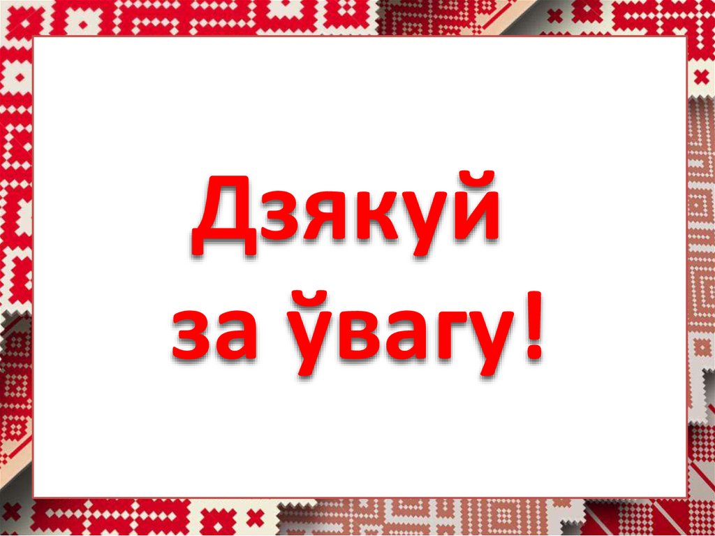 Спасибо по белорусски. Дзякуй за ўвагу. Дзякую. Дзякую картинки. Дзякуй за ўвагу анімацыя.