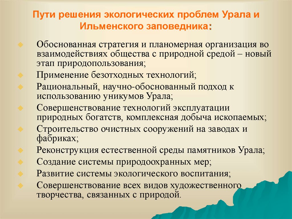 Пути решения экологических проблем Урала и Ильменского заповедника: